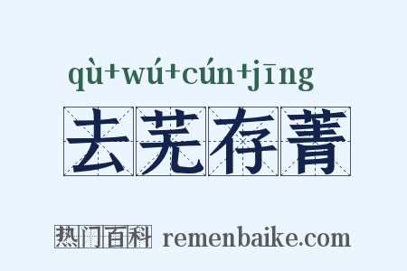去芜存菁是什么意思的图片